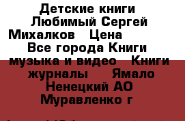 Детские книги. Любимый Сергей Михалков › Цена ­ 3 000 - Все города Книги, музыка и видео » Книги, журналы   . Ямало-Ненецкий АО,Муравленко г.